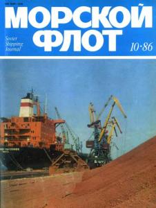 Морской флот 1986 №10