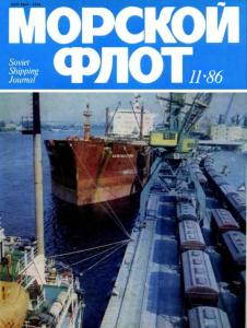 Морской флот 1986 №11