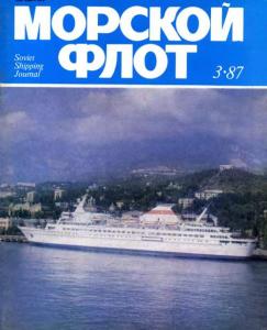 Морской флот 1987 №03
