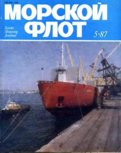 Морской флот 1987 №05