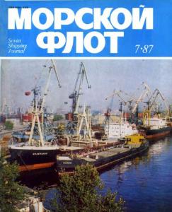 Морской флот 1987 №07