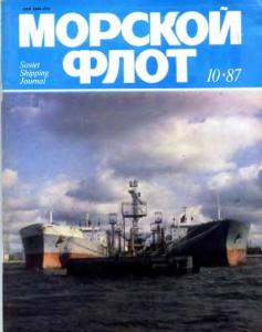 Морской флот 1987 №10