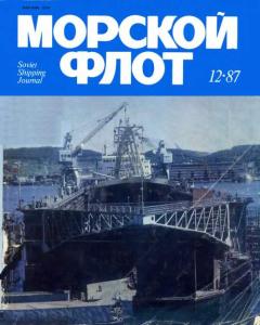 Морской флот 1987 №12