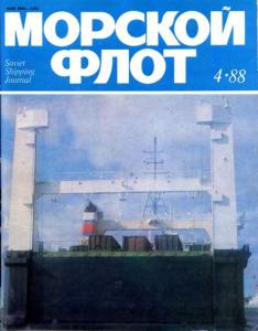 Морской флот 1988 №04