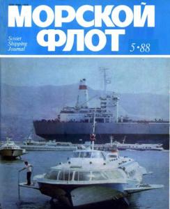 Морской флот 1988 №05