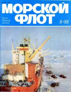 Морской флот 1988 №08