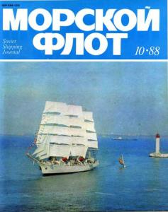 Морской флот 1988 №10