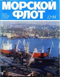 Морской флот 1988 №12