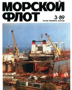 Морской флот 1989 №03