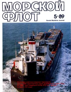 Морской флот 1989 №05