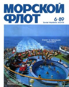 Морской флот 1989 №06