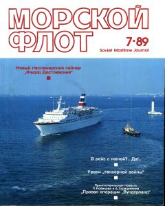 Морской флот 1989 №07