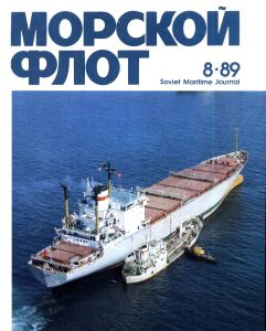 Морской флот 1989 №08