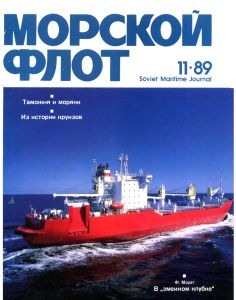 Морской флот 1989 №11