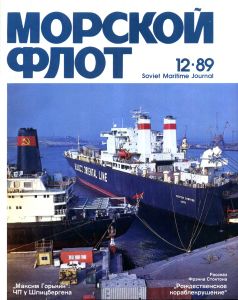 Морской флот 1989 №12