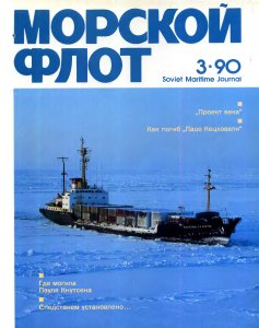 Морской флот 1990 №03