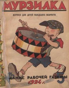 Мурзилка 1924 №05