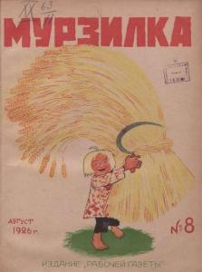 Мурзилка 1926 №08