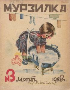 Мурзилка 1928 №03