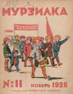 Мурзилка 1928 №11