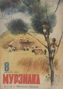 Мурзилка 1933 №08
