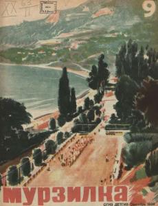 Мурзилка 1934 №09