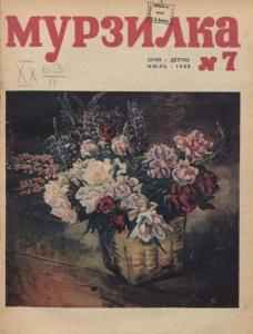 Мурзилка 1935 №07