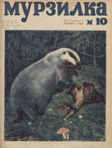 Мурзилка 1935 №10