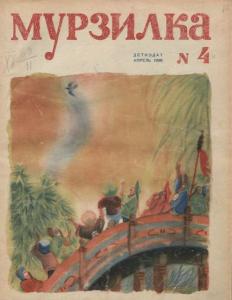 Мурзилка 1936 №04