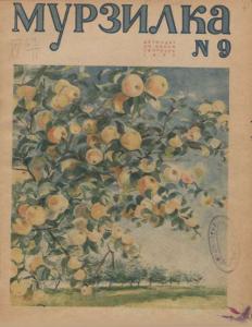 Мурзилка 1936 №09