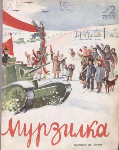 Мурзилка 1938 №02