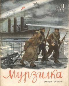 Мурзилка 1938 №11