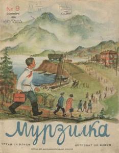 Мурзилка 1939 №09