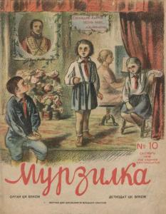 Мурзилка 1939 №10