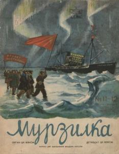 Мурзилка 1939 №11-12