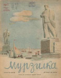 Мурзилка 1940 №01