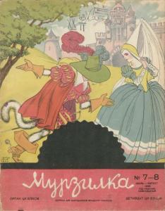Мурзилка 1940 №07-08