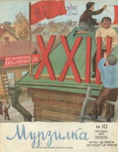 Мурзилка 1940 №10