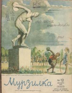 Мурзилка 1940 №12