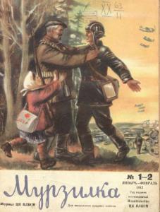 Мурзилка 1942 №01-02