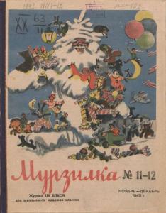 Мурзилка 1943 №11-12