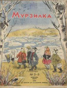 Мурзилка 1944 №02-03