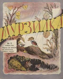 Мурзилка 1945 №11