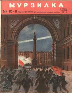 Мурзилка 1946 №10-11