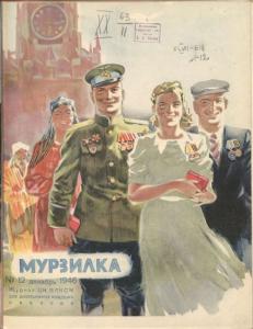Мурзилка 1946 №12