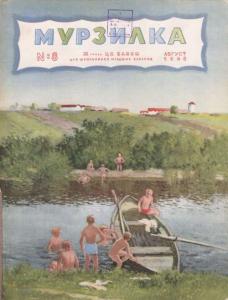Мурзилка 1948 №08