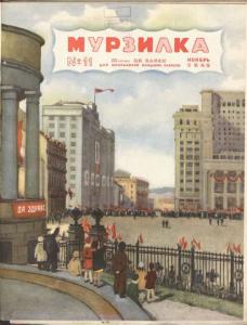 Мурзилка 1948 №11