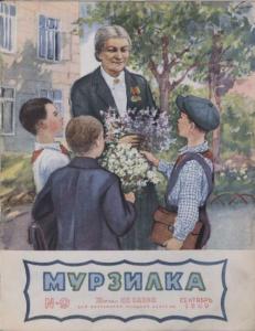 Мурзилка 1949 №09