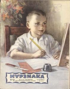 Мурзилка 1952 №09