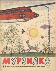 Мурзилка 1962 №10
